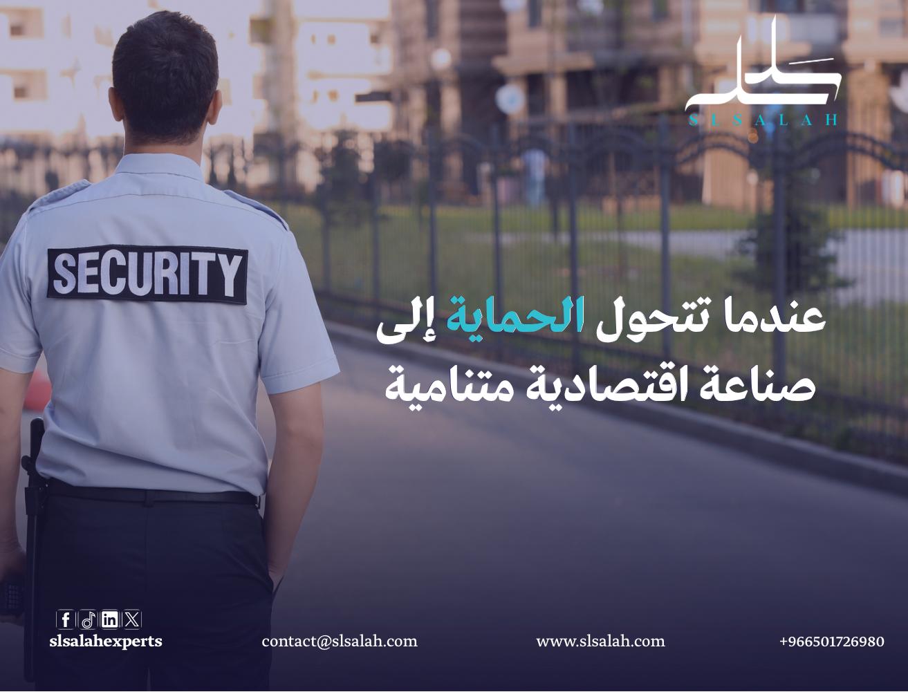 مشروع شركة حراسات أمنية في السعودية